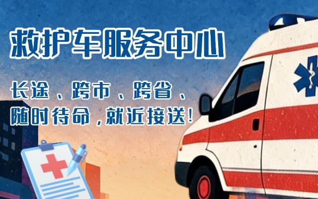 三穗救护车出租